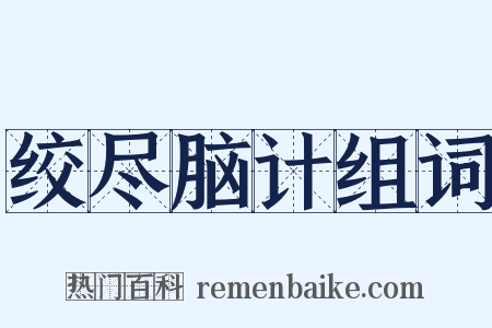 绞尽脑计组词是什么意思的图片